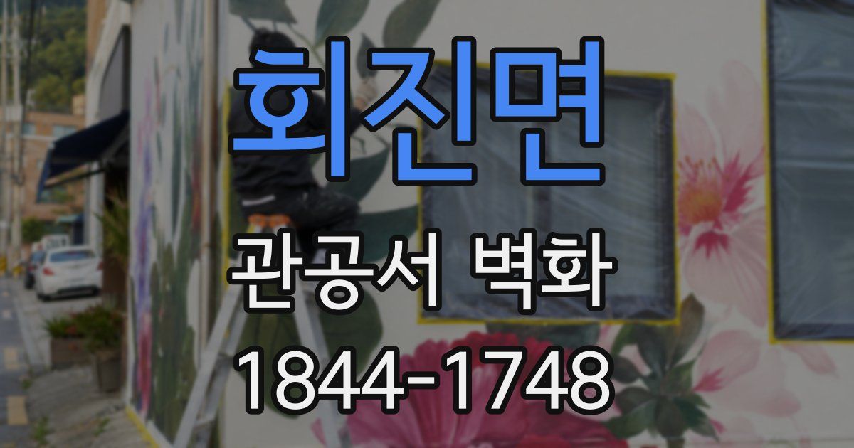 회진면 관공서 벽화
