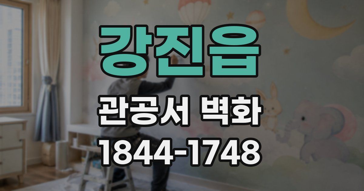 강진읍 관공서 벽화