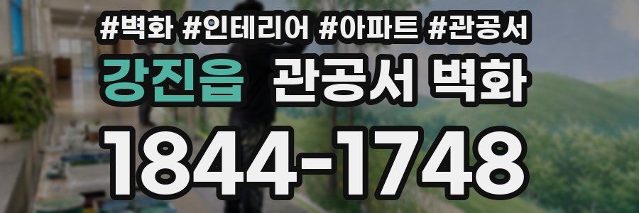 강진읍 관공서 벽화