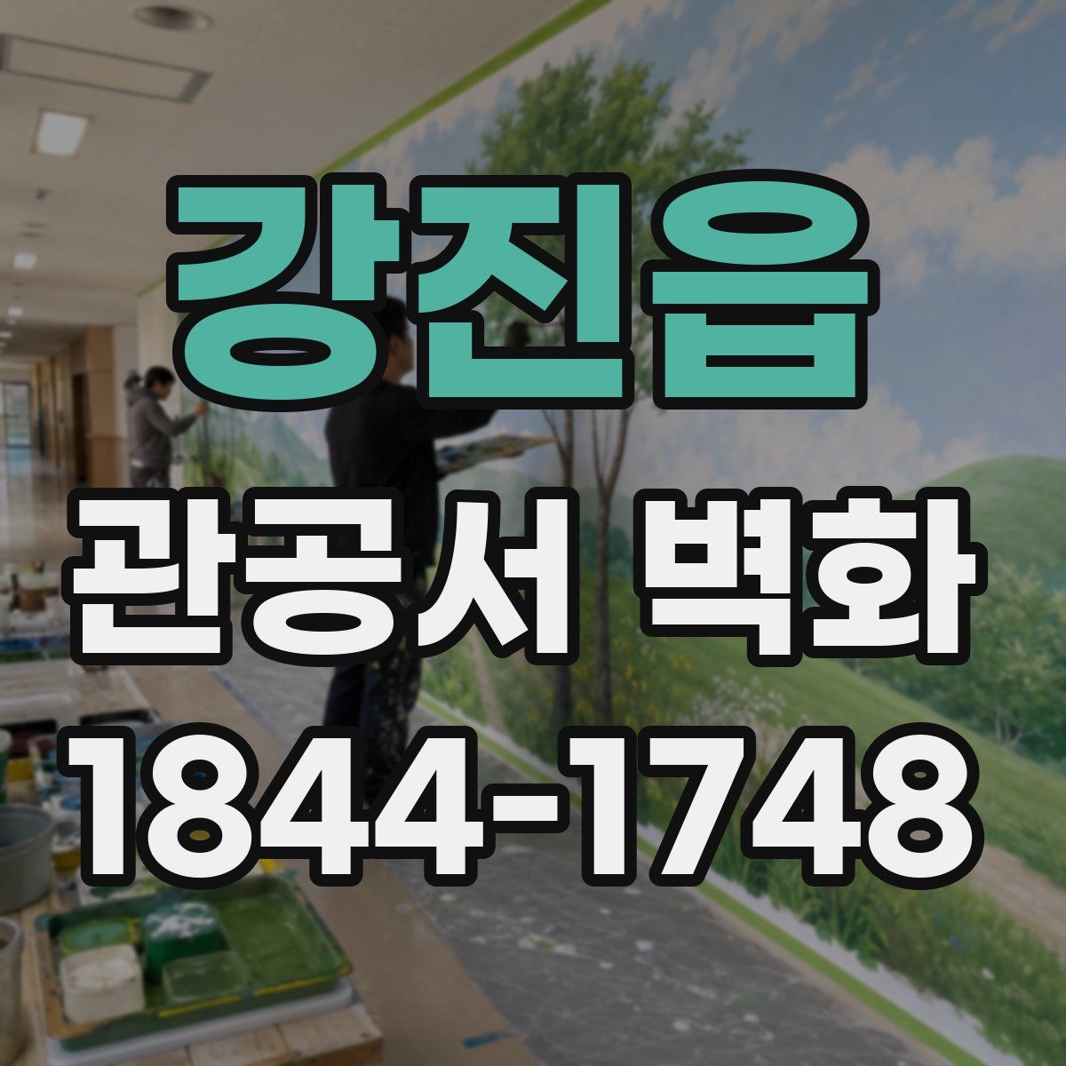 강진읍 관공서 벽화