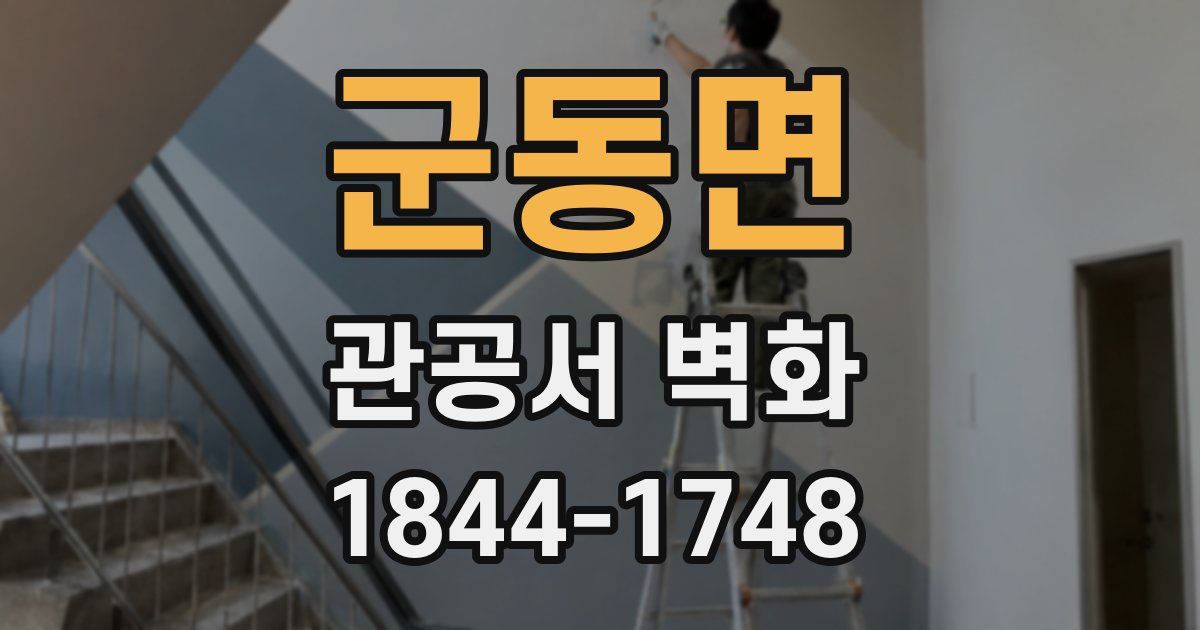 군동면 관공서 벽화