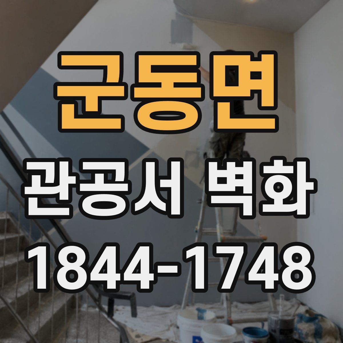 군동면 관공서 벽화