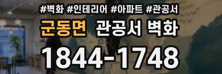 군동면 관공서 벽화