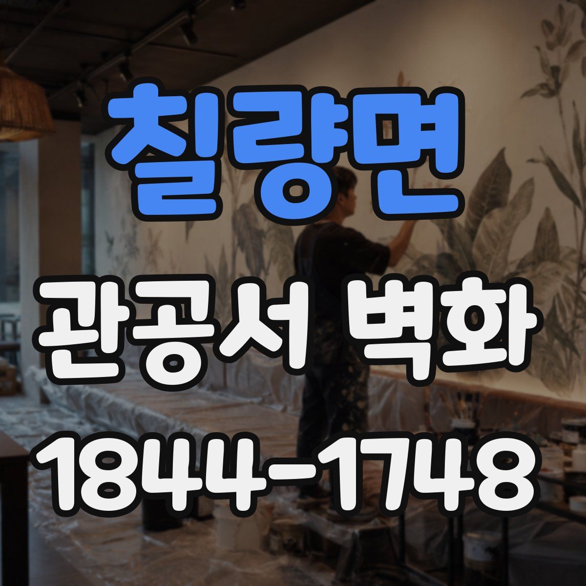 칠량면 관공서 벽화