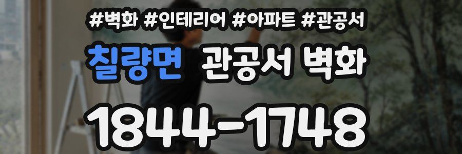 칠량면 관공서 벽화