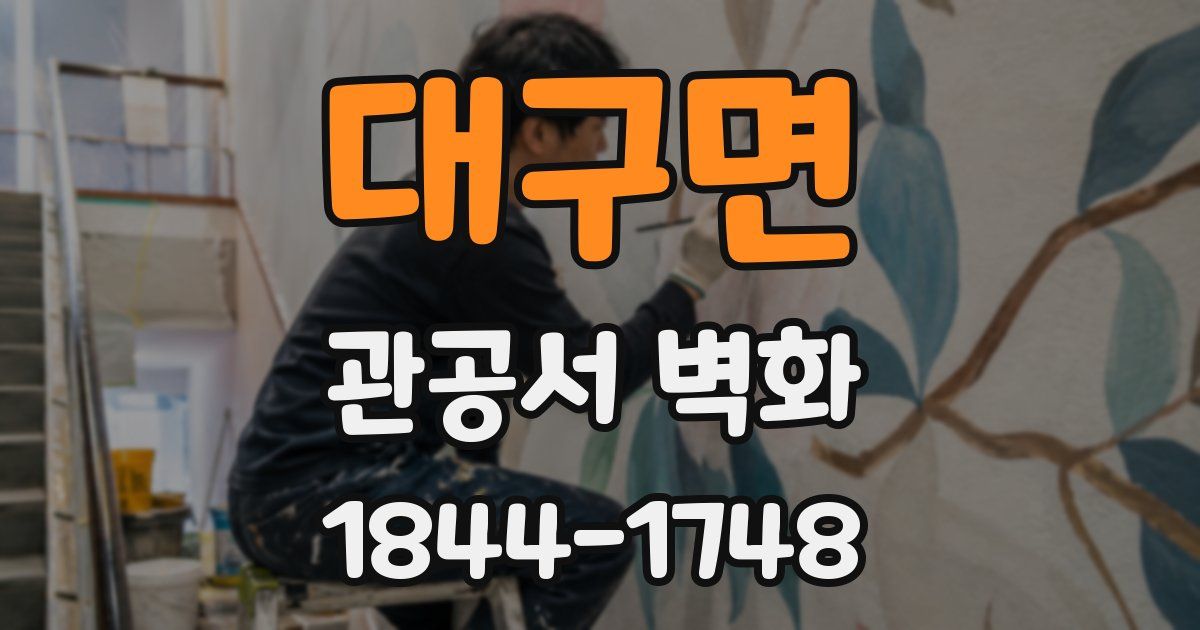 대구면 관공서 벽화