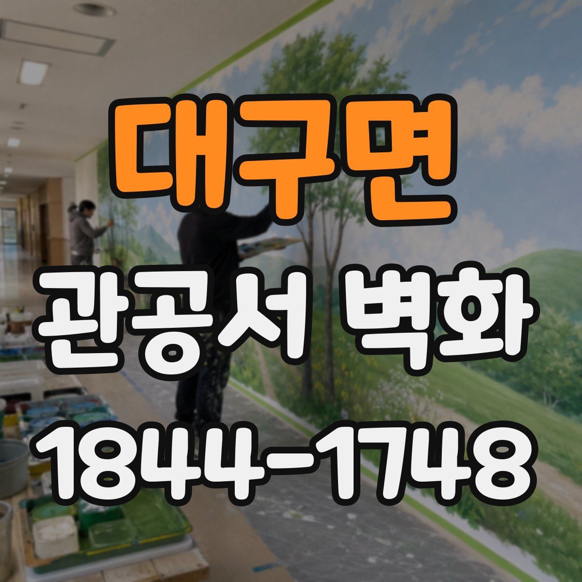 대구면 관공서 벽화