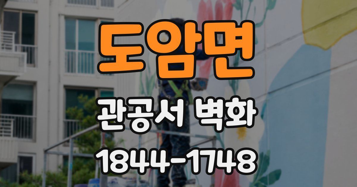 도암면 관공서 벽화