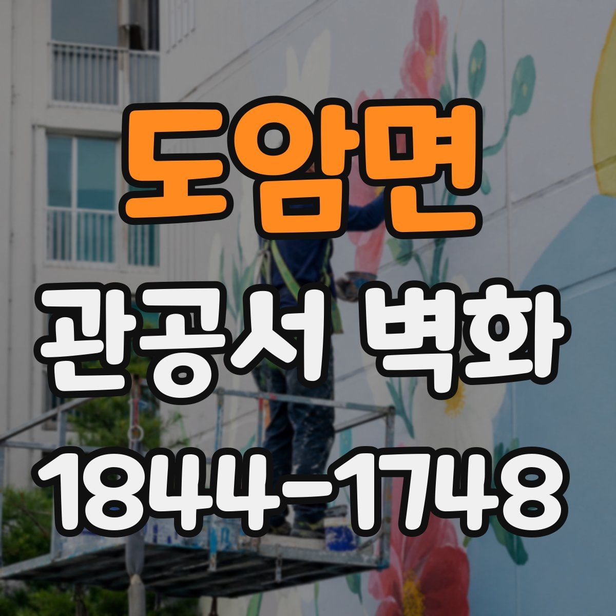 도암면 관공서 벽화