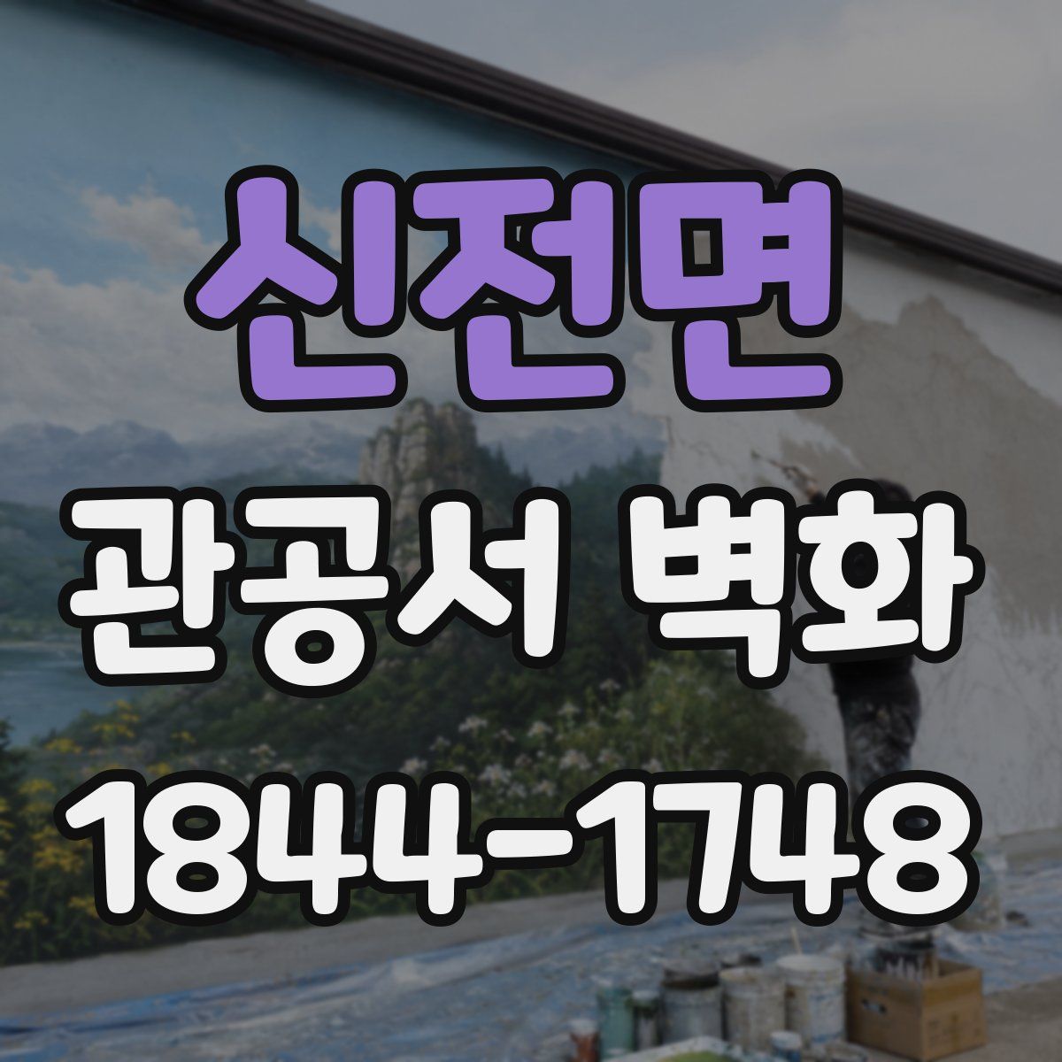 신전면 관공서 벽화