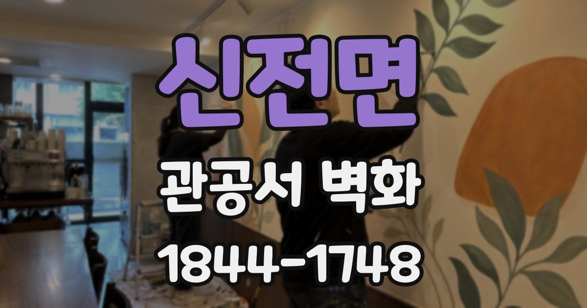 신전면 관공서 벽화