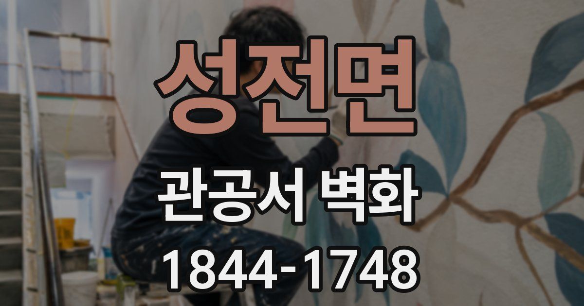 성전면 관공서 벽화