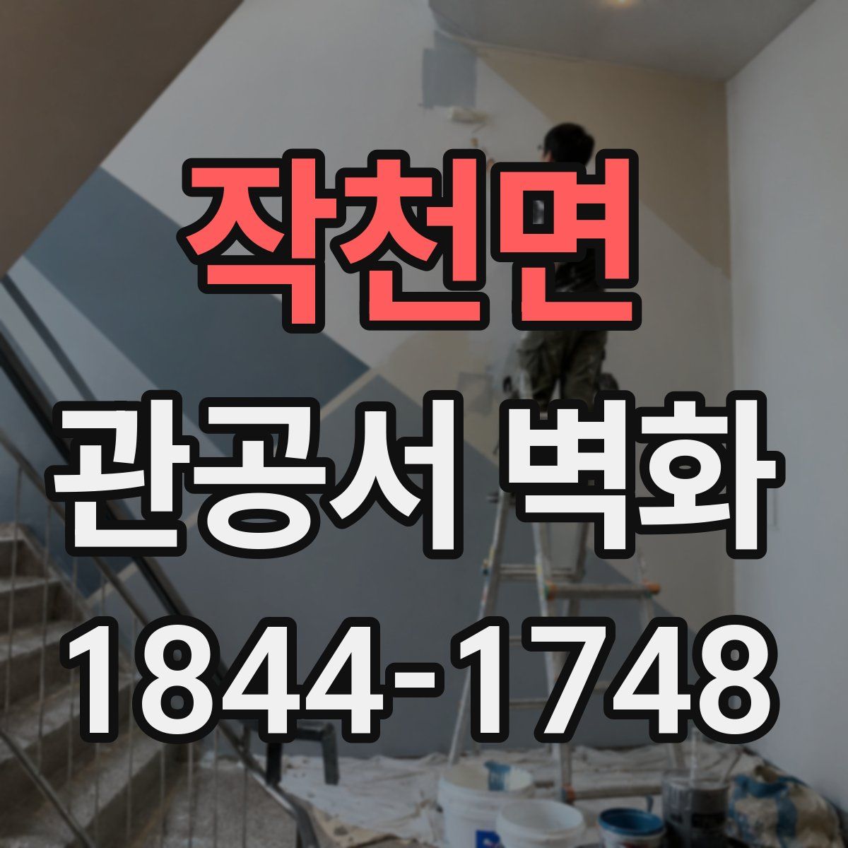 작천면 관공서 벽화