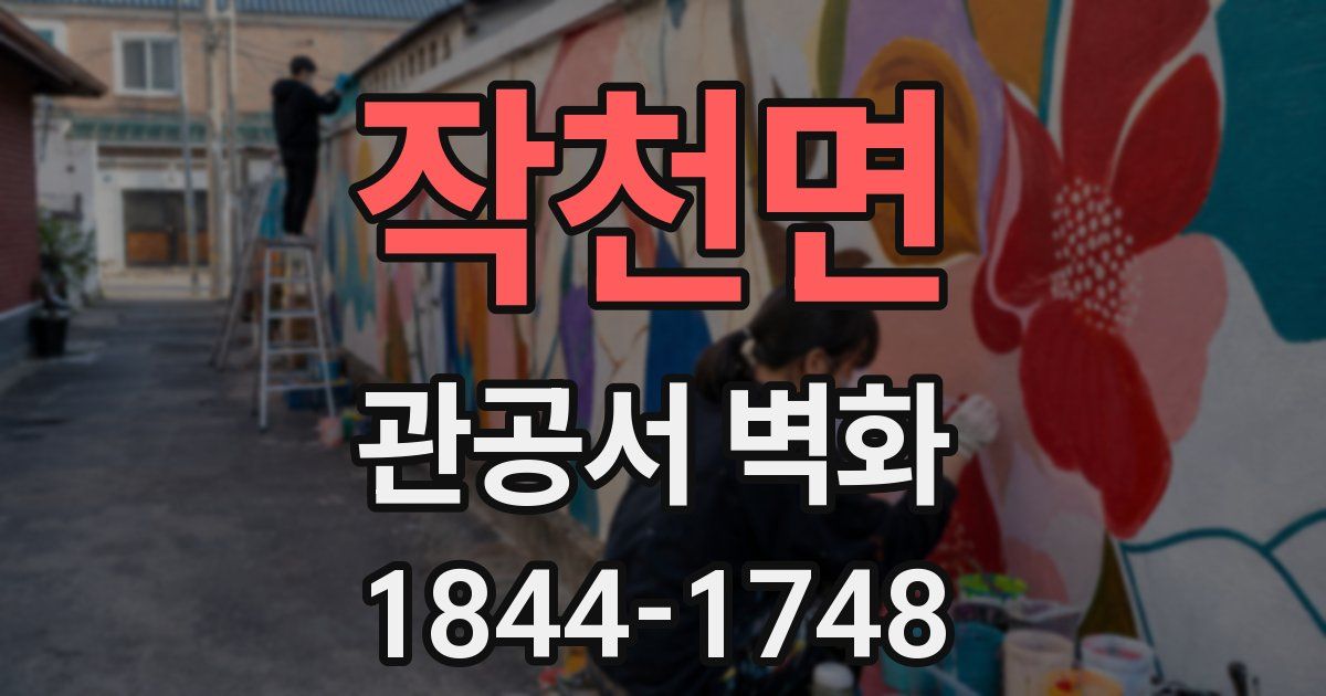 작천면 관공서 벽화