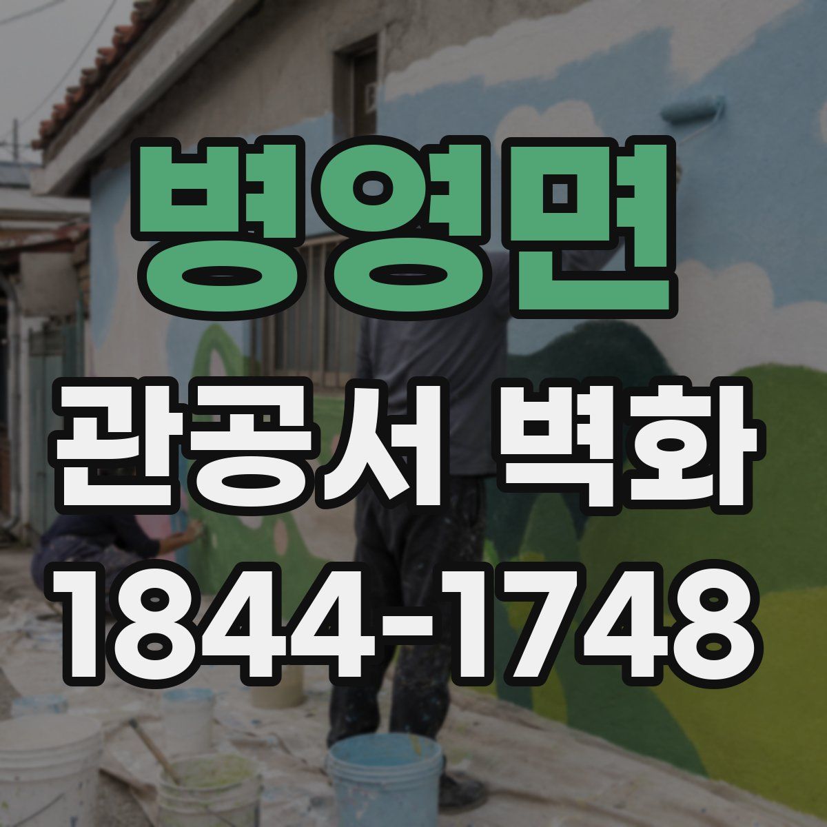 병영면 관공서 벽화