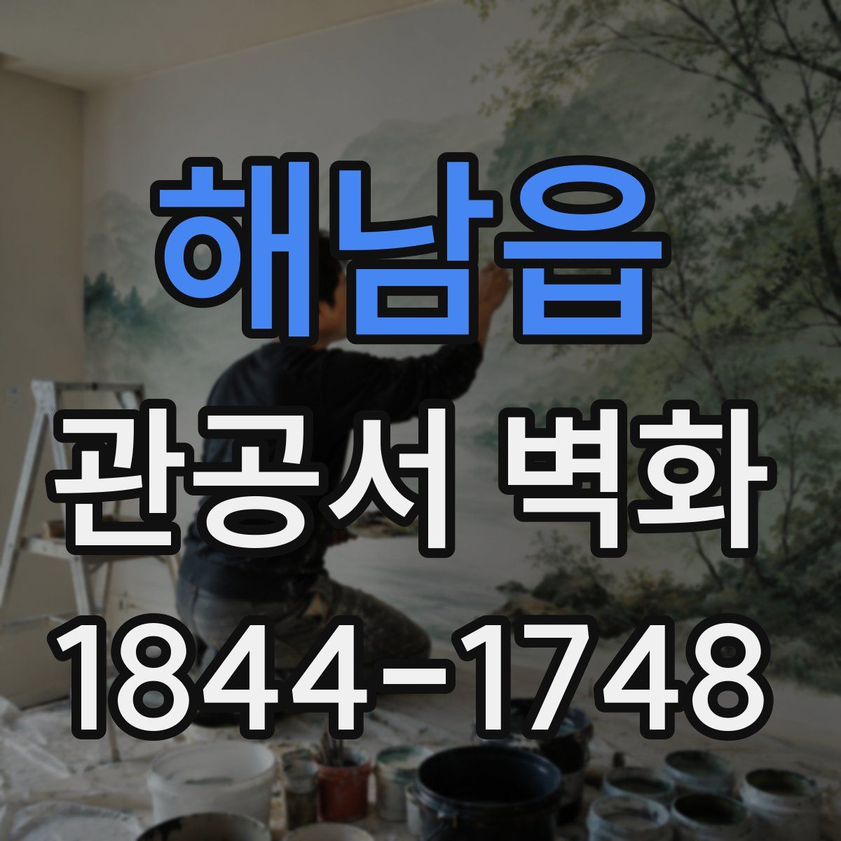 해남읍 관공서 벽화