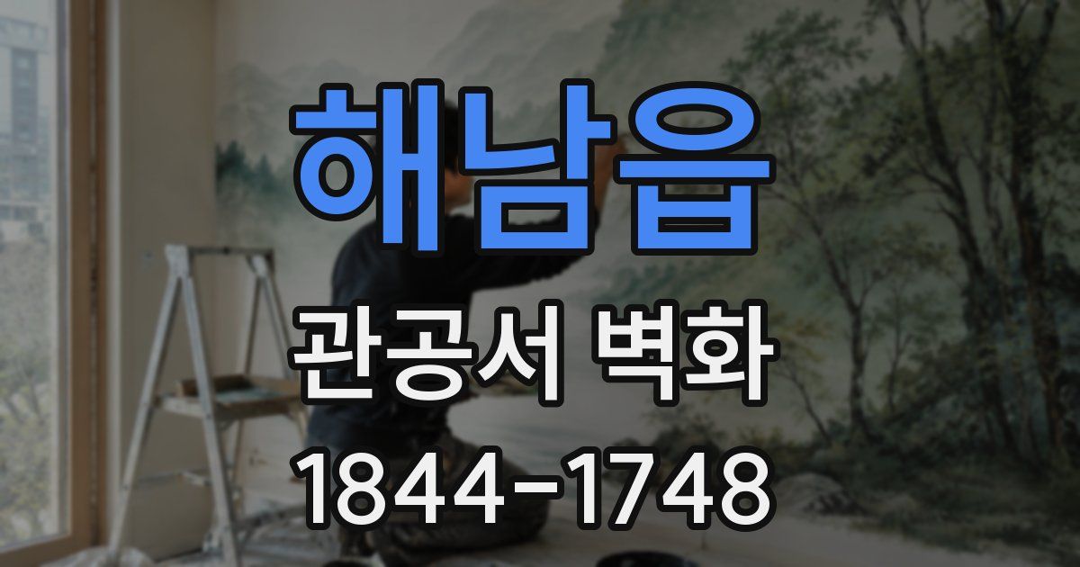 해남읍 관공서 벽화
