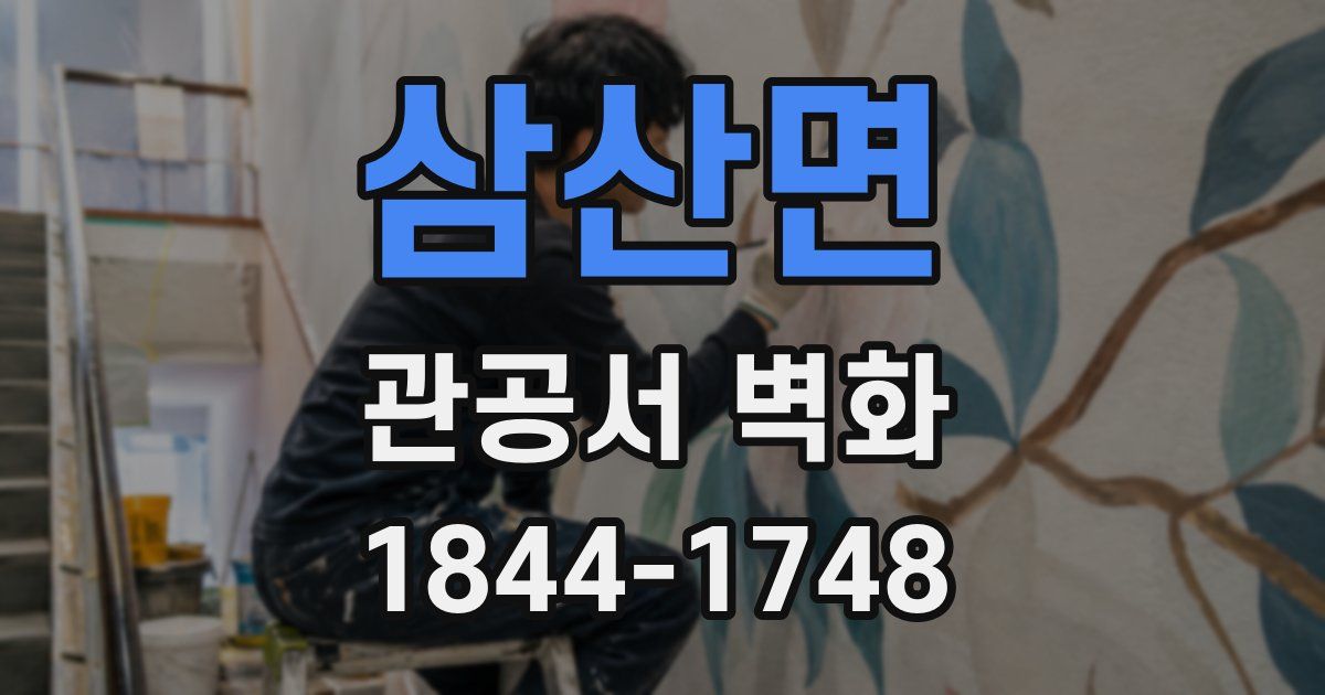 삼산면 관공서 벽화