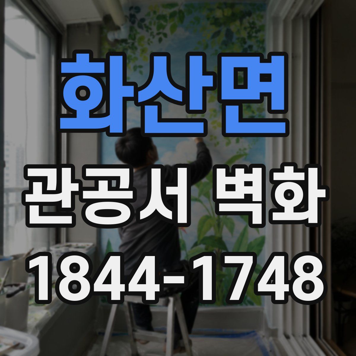 화산면 관공서 벽화