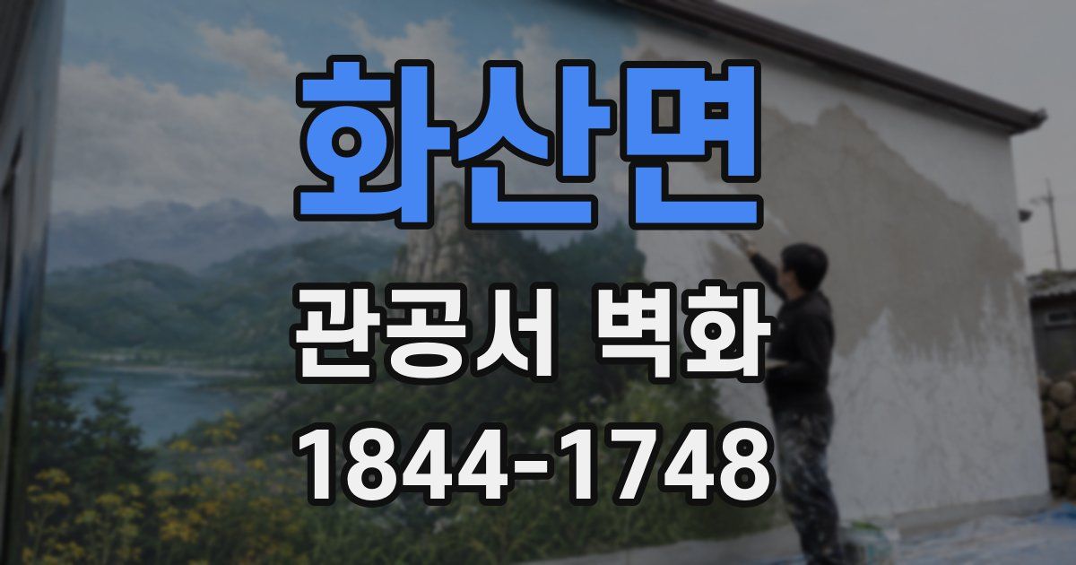 화산면 관공서 벽화