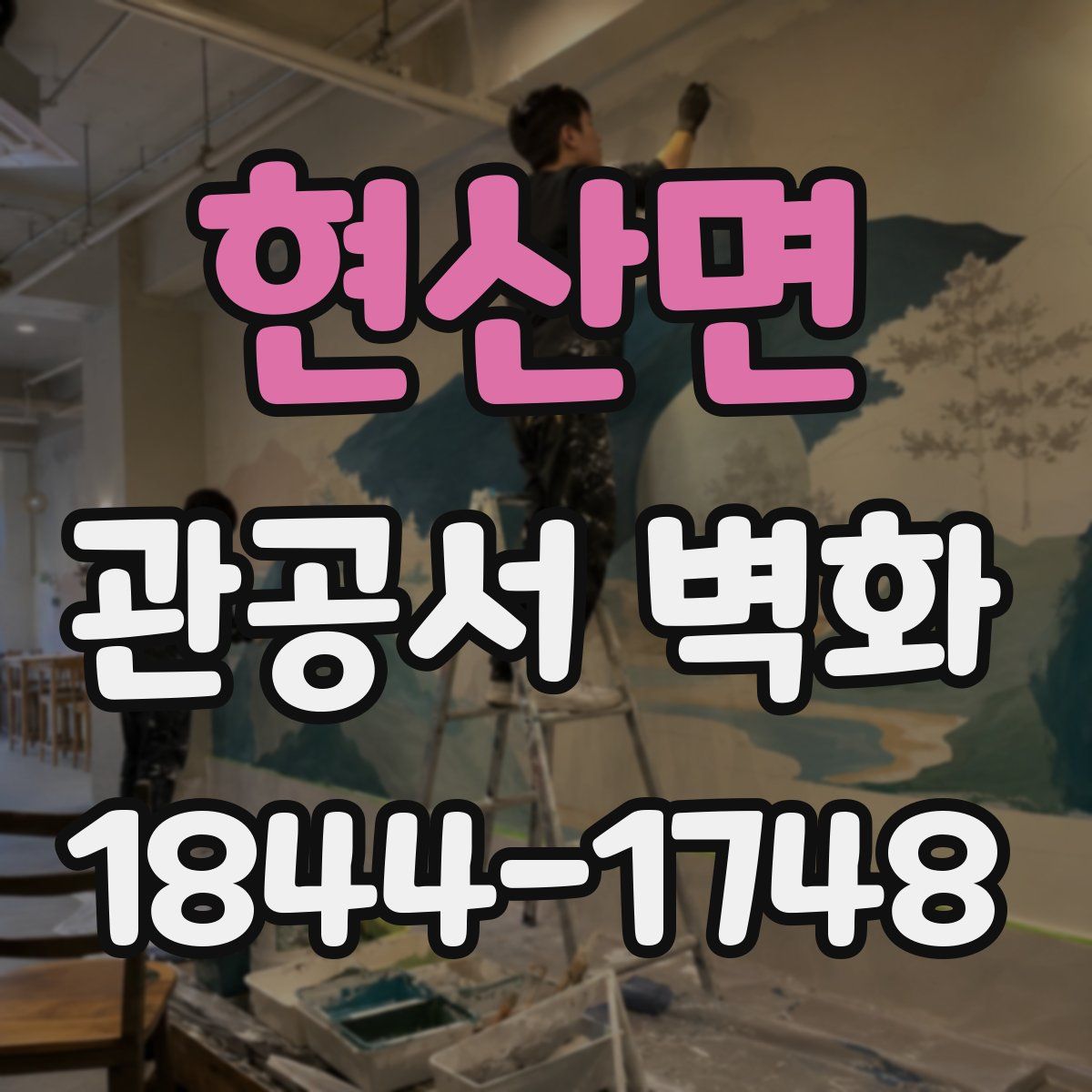 현산면 관공서 벽화