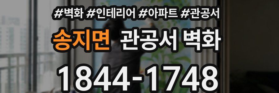 송지면 관공서 벽화