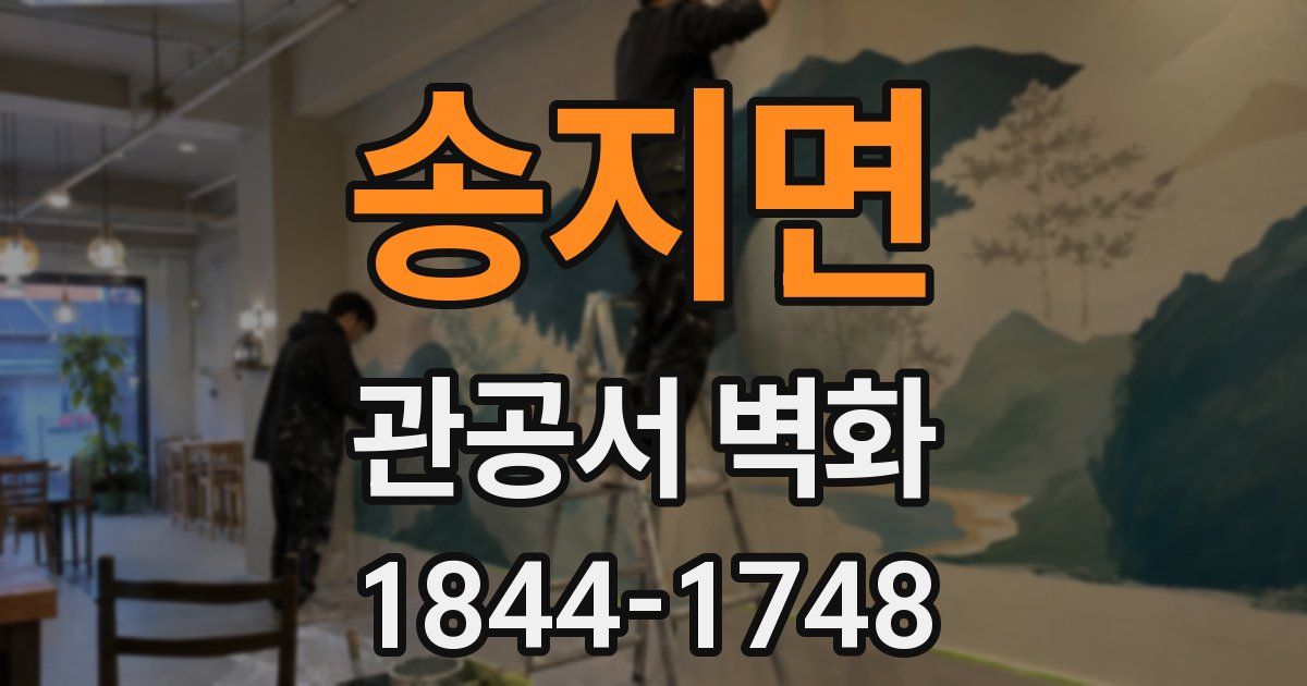 송지면 관공서 벽화