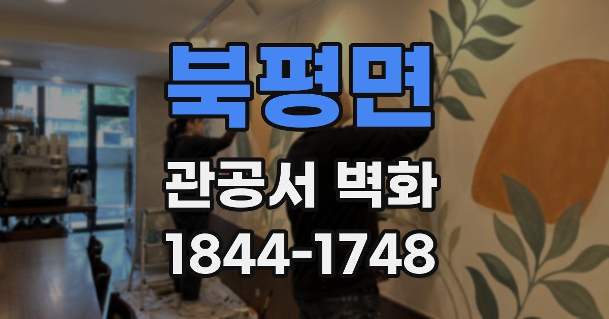 북평면 관공서 벽화