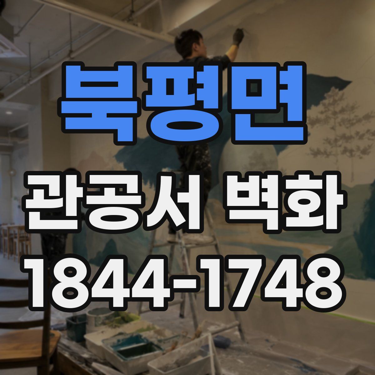 북평면 관공서 벽화