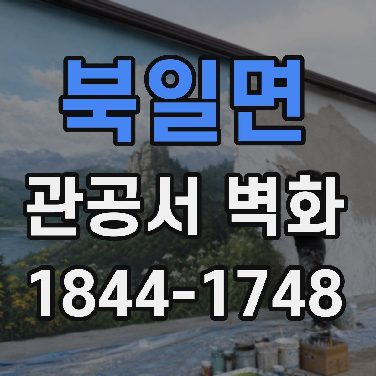 북일면 관공서 벽화