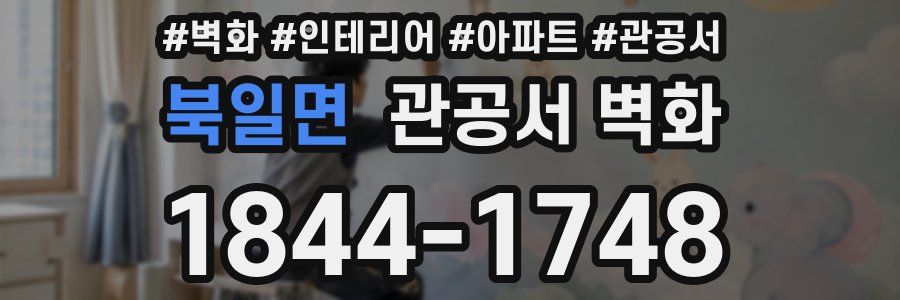 북일면 관공서 벽화