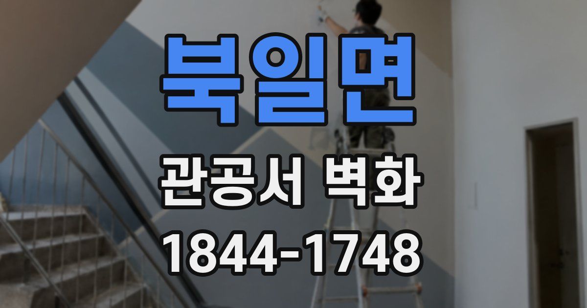 북일면 관공서 벽화