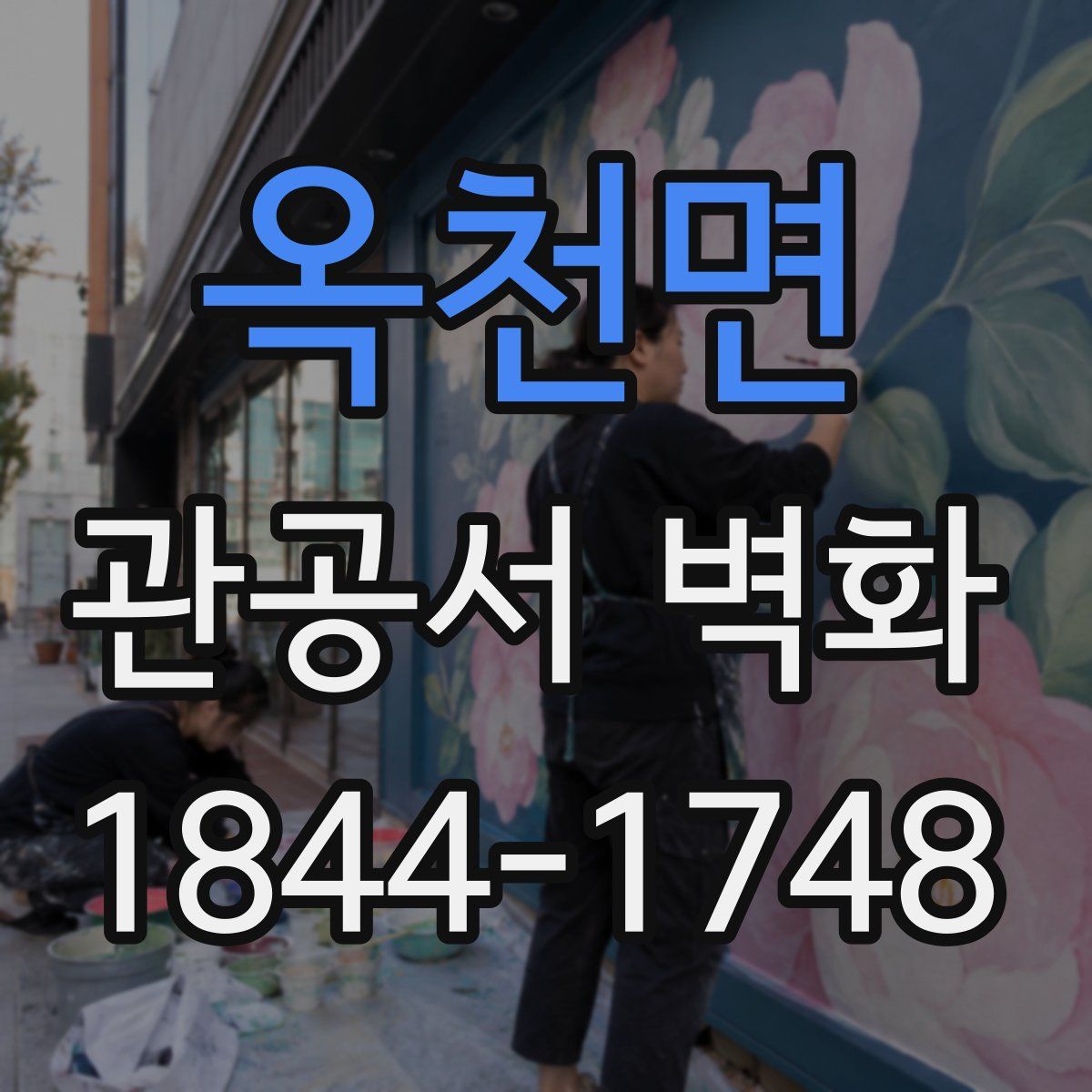 옥천면 관공서 벽화