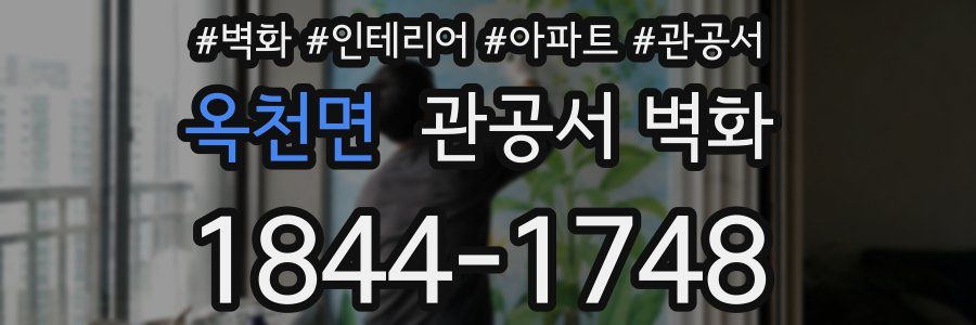 옥천면 관공서 벽화