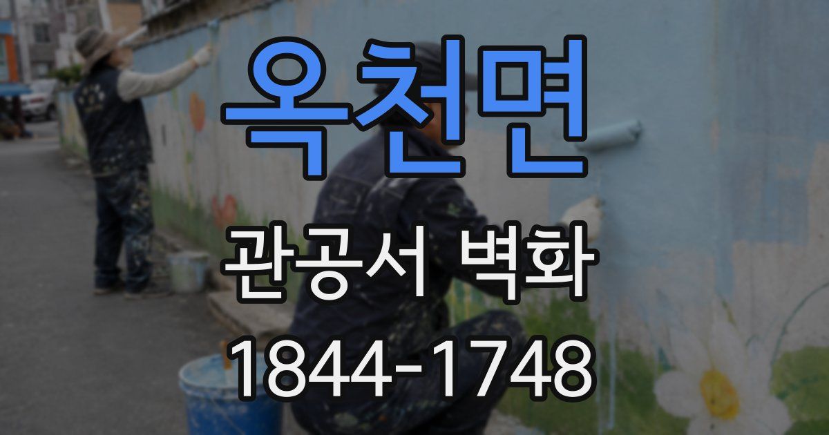 옥천면 관공서 벽화