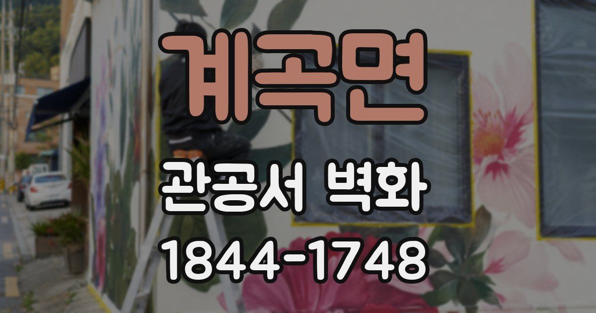 계곡면 관공서 벽화