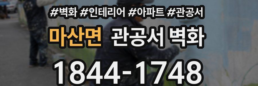 마산면 관공서 벽화