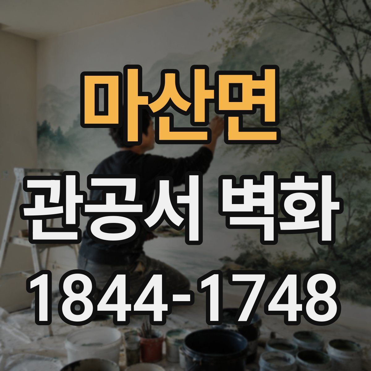 마산면 관공서 벽화