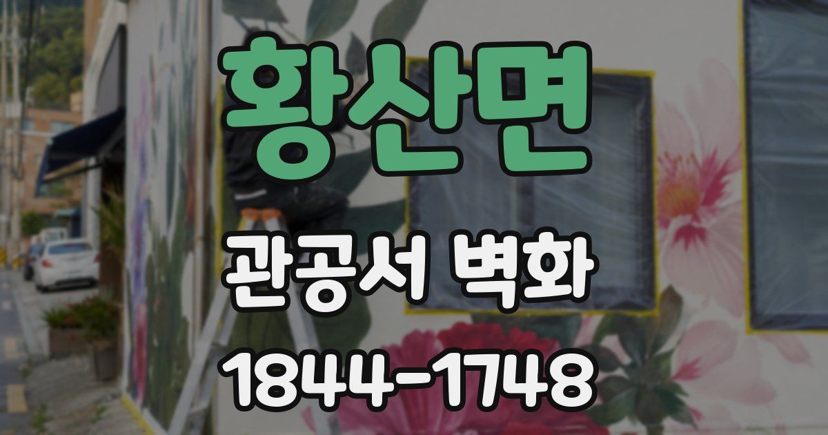 황산면 관공서 벽화