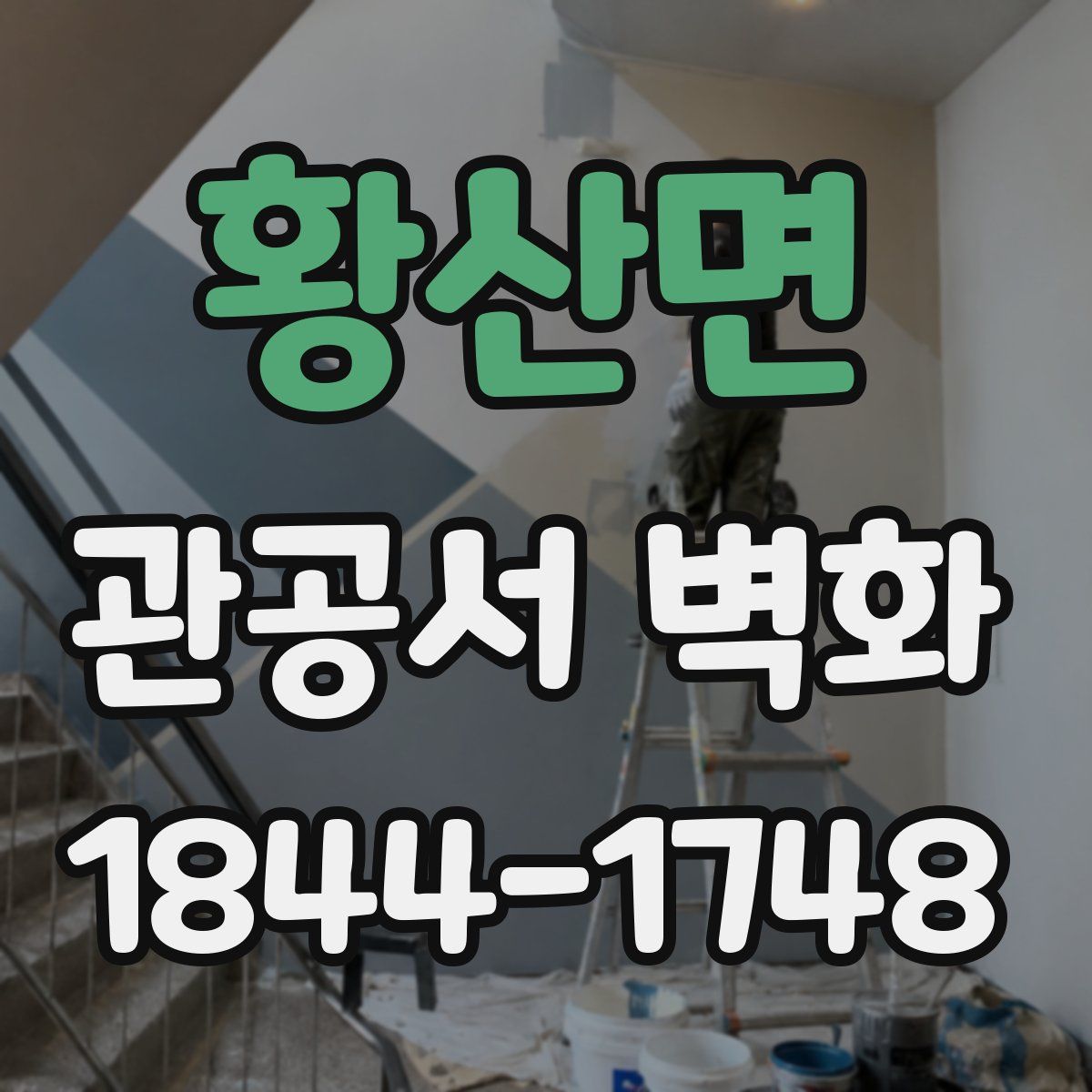 황산면 관공서 벽화