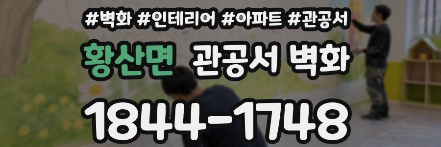 황산면 관공서 벽화