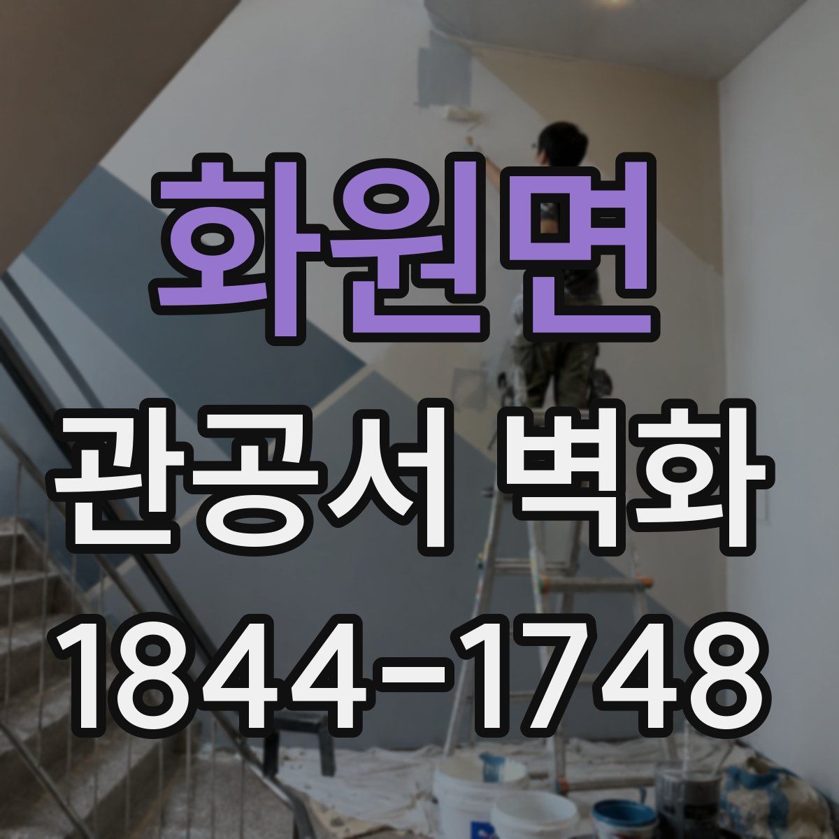 화원면 관공서 벽화