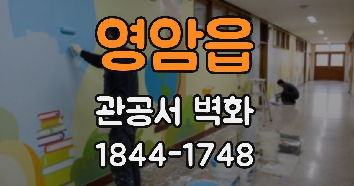 영암읍 관공서 벽화