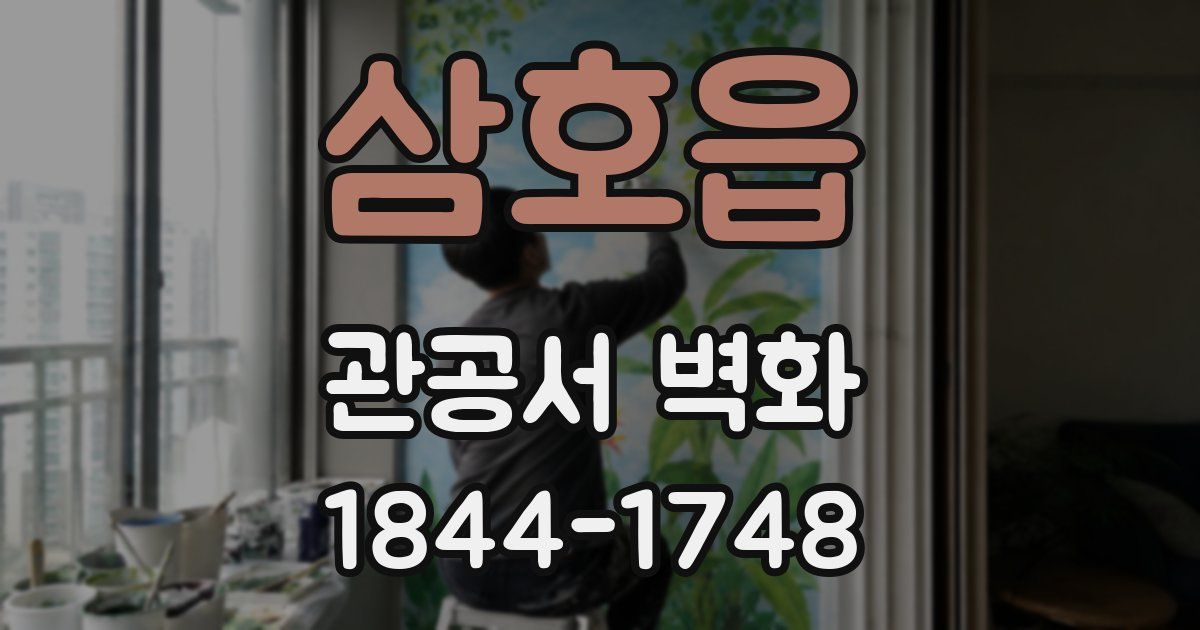 삼호읍 관공서 벽화