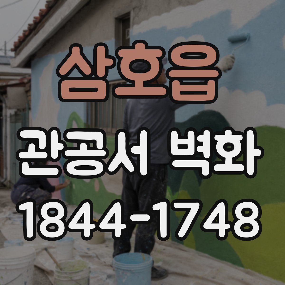 삼호읍 관공서 벽화
