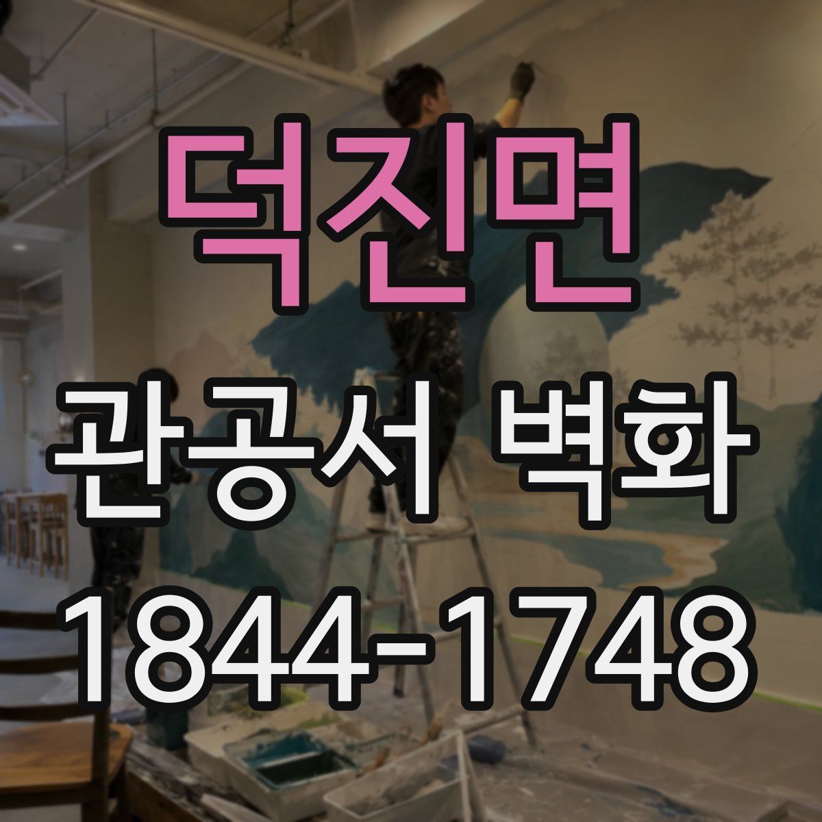 덕진면 관공서 벽화