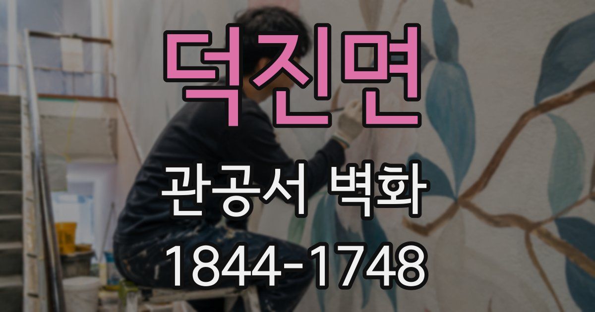 덕진면 관공서 벽화
