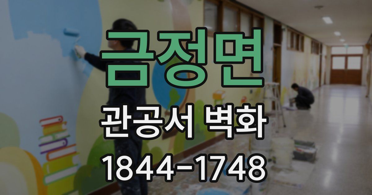 금정면 관공서 벽화