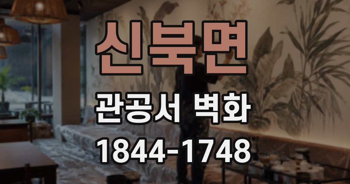 신북면 관공서 벽화