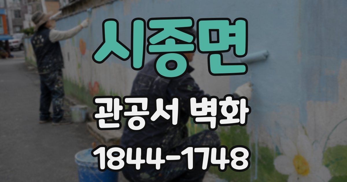시종면 관공서 벽화
